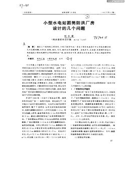 小型水电站圆筒防洪厂房设计的几个问题