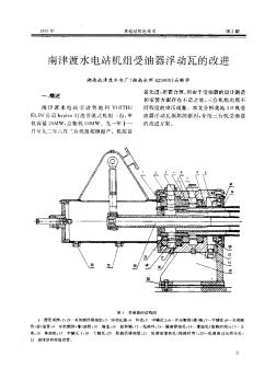 南津渡水电站机组受油器浮动瓦的改进