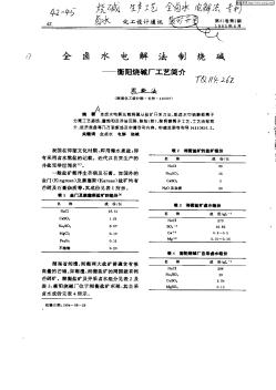 全卤水电解法制烧碱—衡阳烧碱厂工艺简介