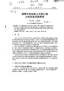 锦屏水电站高土石坝心墙土料击实试验研究