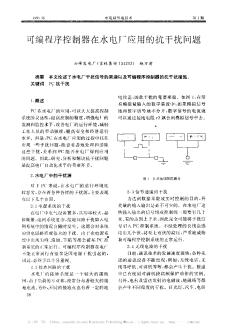 可编程序控制器在水电厂应用的抗干扰问题