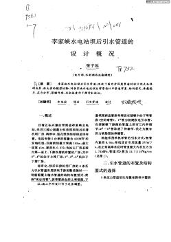 李家峽水電站壩后引水管道的設(shè)計概況