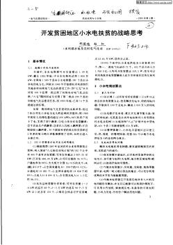 開發(fā)貧困地區(qū)小水電扶貧的戰(zhàn)略思考