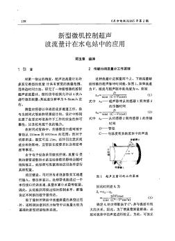 新型微機(jī)控制超聲波流量計(jì)在水電站中的應(yīng)用