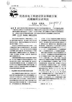 优选水电工程建设资金筹措方案的模糊积分评判法