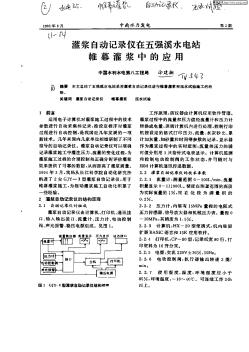 灌浆自动记录仪在五强溪水电站帷幕灌浆中的应用