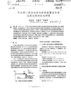 天生桥二级水电站水轮机装置甩负荷过渡过程的动态特性