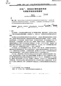 水電廠、變電站計(jì)算機(jī)監(jiān)控系統(tǒng)與調(diào)度系統(tǒng)的遠(yuǎn)程通信