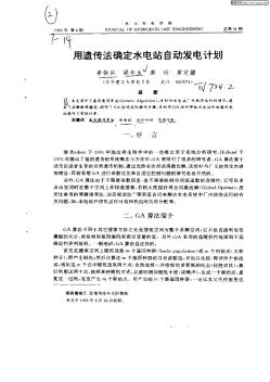 用遺傳法確定水電站自動(dòng)發(fā)電計(jì)劃