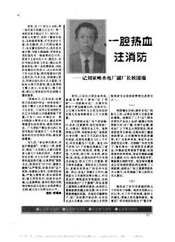 一腔热血注消防——记刘家峡水电厂副厂长侯国瑞