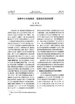 加快中小水電建設  促進地方經(jīng)濟發(fā)展