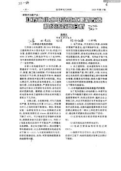 江苏省小水电站技术更新改造和经济效益分析