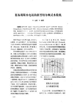 屈布利斯水电站的新型培尔顿式水轮机