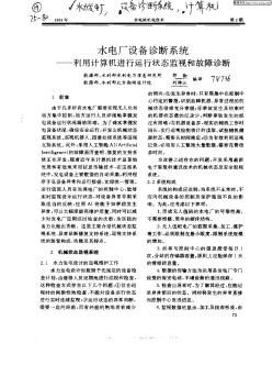 水電廠設(shè)備診斷系統(tǒng):利用計(jì)算機(jī)進(jìn)行運(yùn)行狀態(tài)監(jiān)視和故障診斷