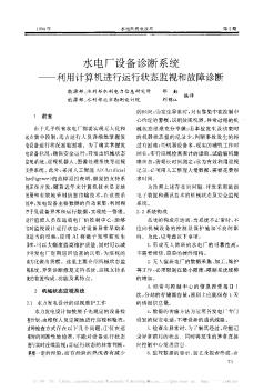 水电厂设备诊断系统——利用计算机进行运行状态监视和故障诊断