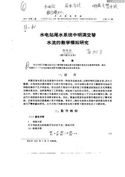 水电站尾水系统中明满交替水流的数学模拟研究