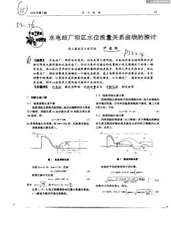 水電站廠壩區(qū)水位流量關系曲線的探討