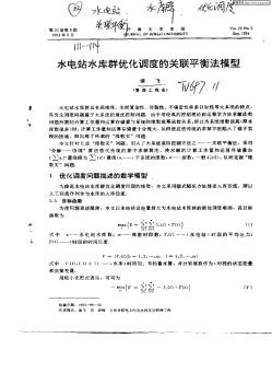 水电站水库群优化调度的关联平衡法模型