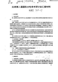 出席第二屆國際水電學(xué)術(shù)研討會匯報材料