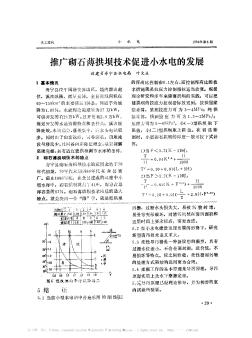 推廣砌石薄拱壩技術(shù)促進(jìn)小水電的發(fā)展