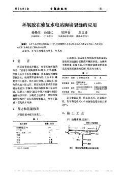 环氧胶在修复水电站胸墙裂缝的应用