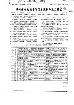 農(nóng)村水電初級(jí)電氣化縣規(guī)劃步驟及模式