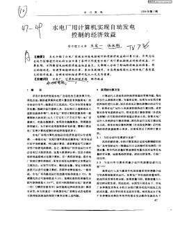 水电厂用计算机实现自动发电控制的经济效益