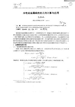 水电站金属蜗壳的几何计算与应用