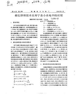 砌石拱壩技術(shù)在壽寧縣小水電中的應(yīng)用