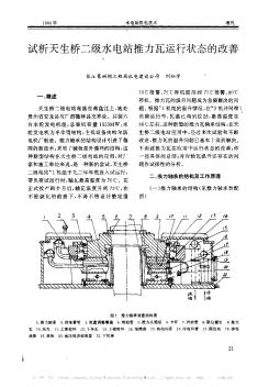 试析天生桥二级水电站推力瓦运行状态的改善