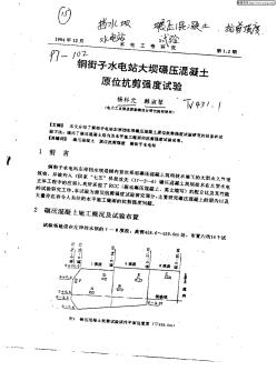 銅街子水電站大壩碾壓混凝土原位抗剪強度試驗