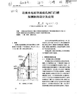 岩滩水电站导流底孔闸门门槽探测框的设计及应用