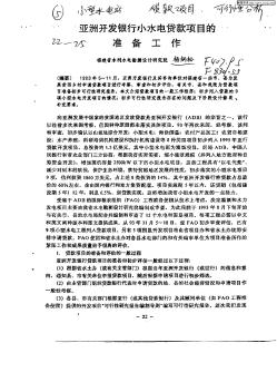 亞洲開發(fā)銀行小水電貸款項目的準備工作