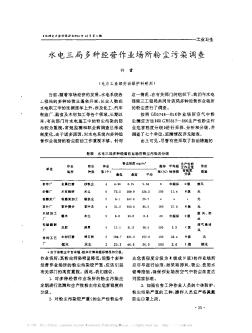 水電三局多種經(jīng)營作業(yè)場所粉塵污染調(diào)查