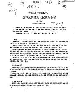 青海龙羊峡水电厂超声波测流对比试验与分析