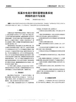 柘溪水电站计算机管理信息系统网络的设计与实现