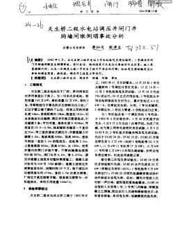 天生橋二級(jí)水電站調(diào)壓井閘門(mén)胸墻閘墩倒塌事故分析