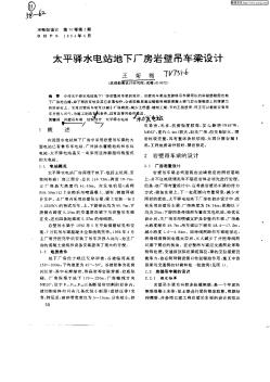 太平驛水電站地下廠房巖壁吊車梁設(shè)計(jì)