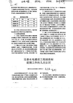 完善水电建设工程招投标前期工作的几点认识