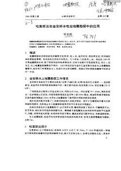 哈莱斯法在金安桥水电站地震勘探中的应用