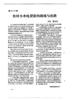 農(nóng)村小水電貸款的困境與出路