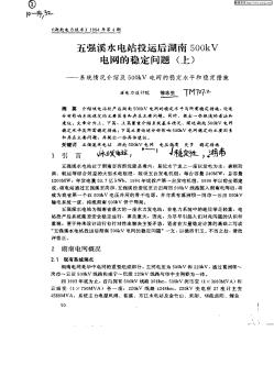 五強(qiáng)溪水電站投運(yùn)后湖南500kV電網(wǎng)的穩(wěn)定問(wèn)題(上)