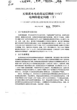 五強(qiáng)溪水電站投運(yùn)后湖南500kV電網(wǎng)的穩(wěn)定問(wèn)題(下)