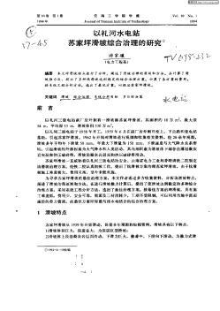 以礼河水电站苏家坪滑坡综合治理的研究