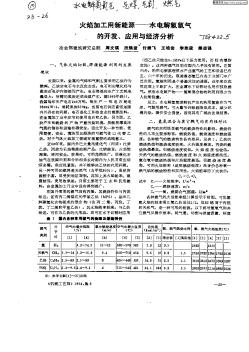 火焰加工用新能源—水電解氫氧氣的開發(fā),應(yīng)用與經(jīng)濟(jì)分析