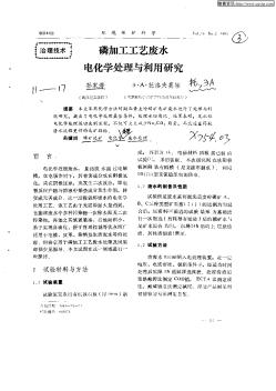 磷加工工藝廢水電化學處理與利用研究