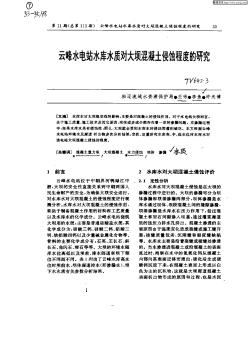 云峰水电站水库水质对大坝混凝土侵蚀程度的研究