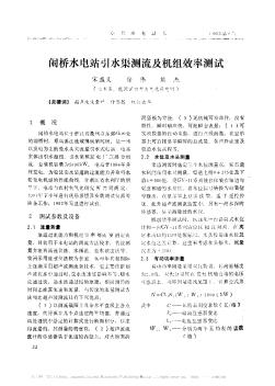 鬧橋水電站引水渠測(cè)流及機(jī)組效率測(cè)試