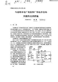 马迹塘水电厂机组保厂用电存在的问题及完善措施