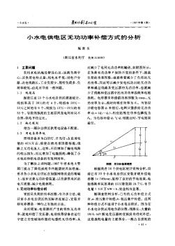 小水电供电区无功功率补偿方式的分析